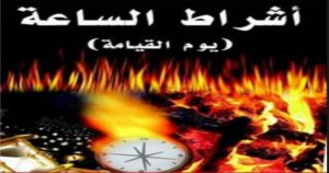 فتح قسطنطينية المذكور في السنة الصحيحة يكون في آخر الزمان
