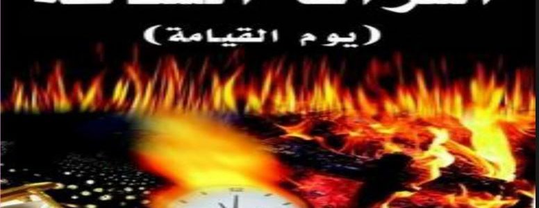 فتح قسطنطينية المذكور في السنة الصحيحة يكون في آخر الزمان