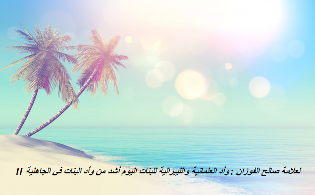 وأد العلمانية والليبرالية للبنات اليوم أشد من وأد البنات في الجاهلية