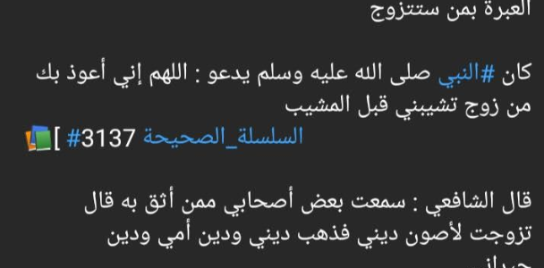 أهمية تعجيل الزواج مع الحرص على انتقاء الزوجة الصالحة المطيعة لزوجها
